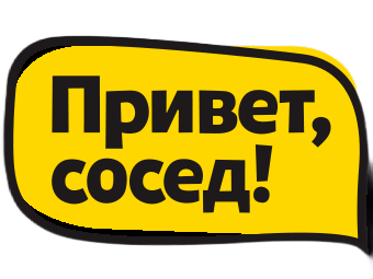 Привет, сосед