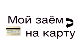 Мой заём на карту