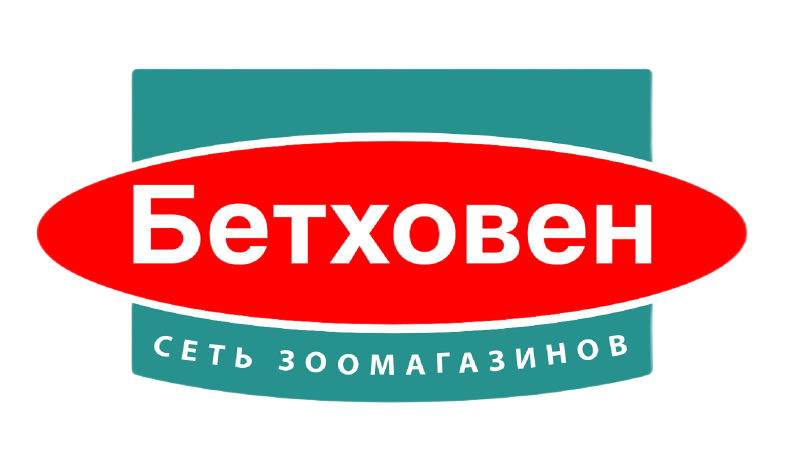 Бетховен