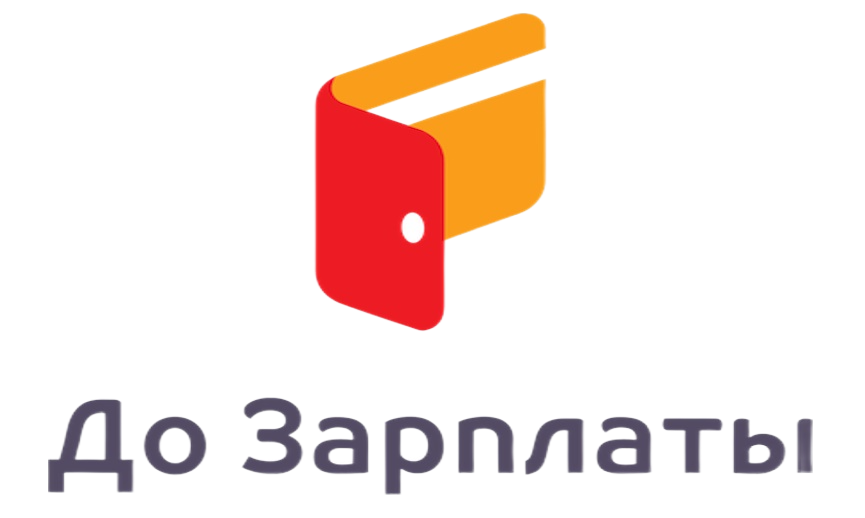 До Зарплаты