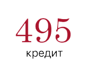 495 Кредит